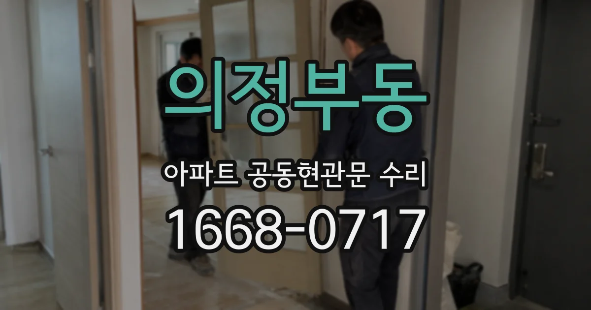 의정부동 아파트 공동현관문 수리