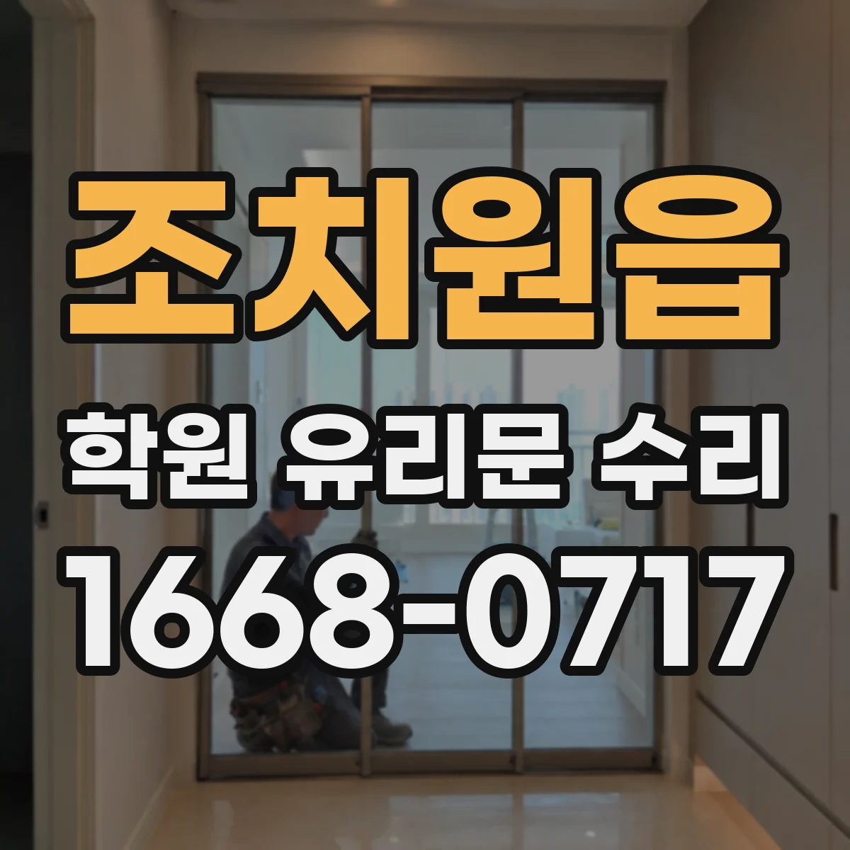 조치원읍 학원 유리문 수리
