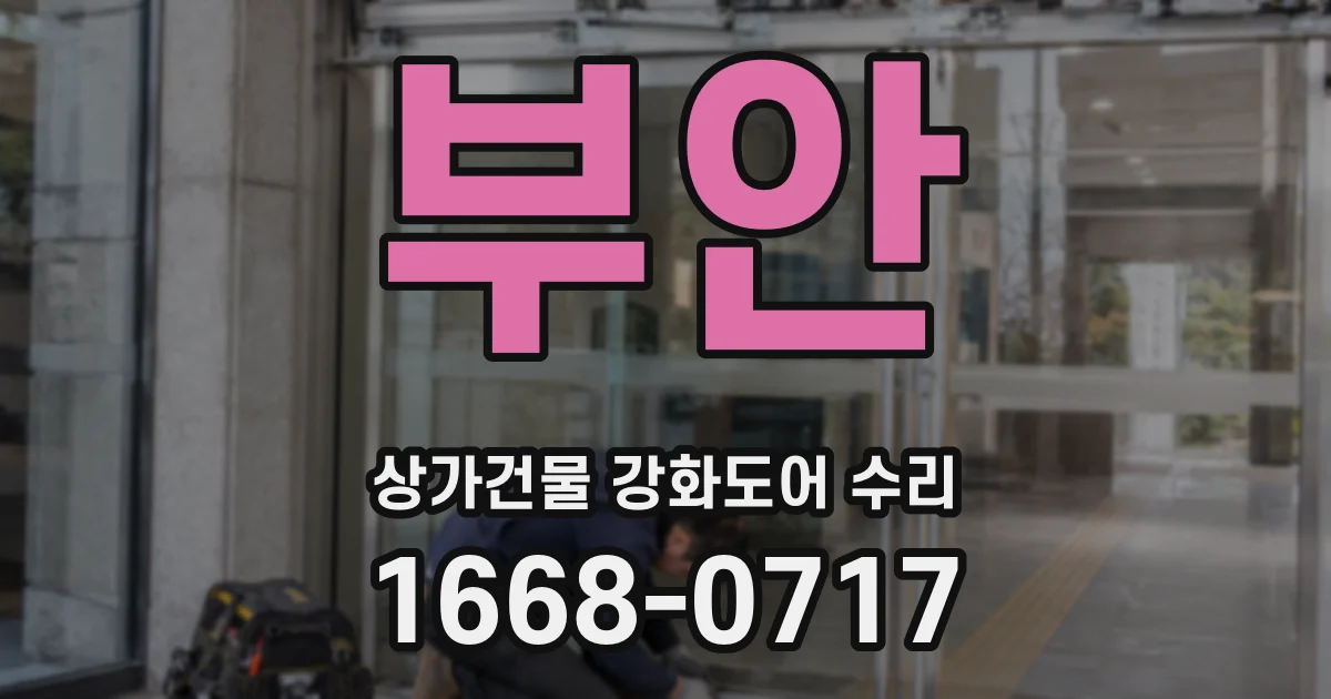 부안 상가건물 강화도어 수리