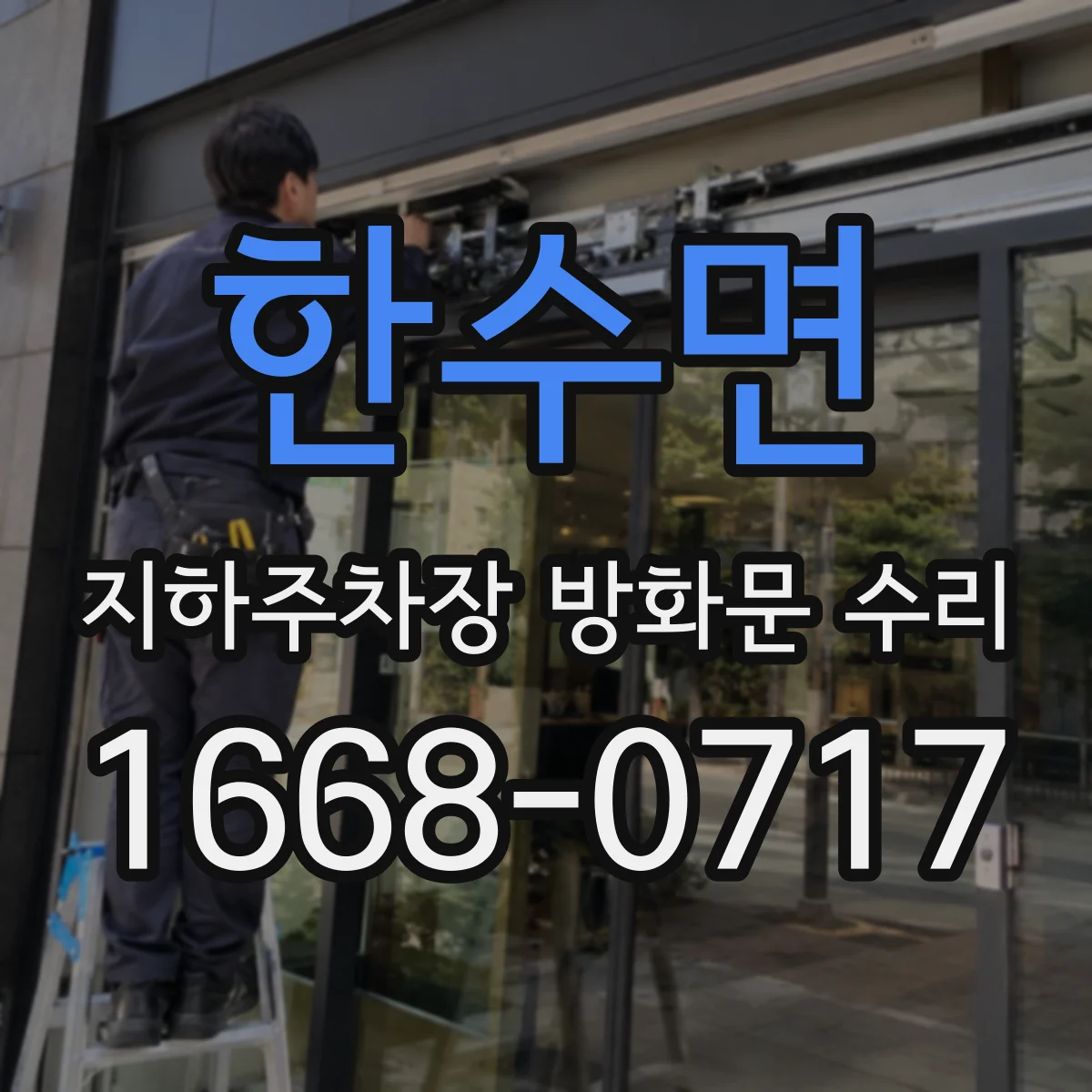 한수면 지하주차장 방화문 수리