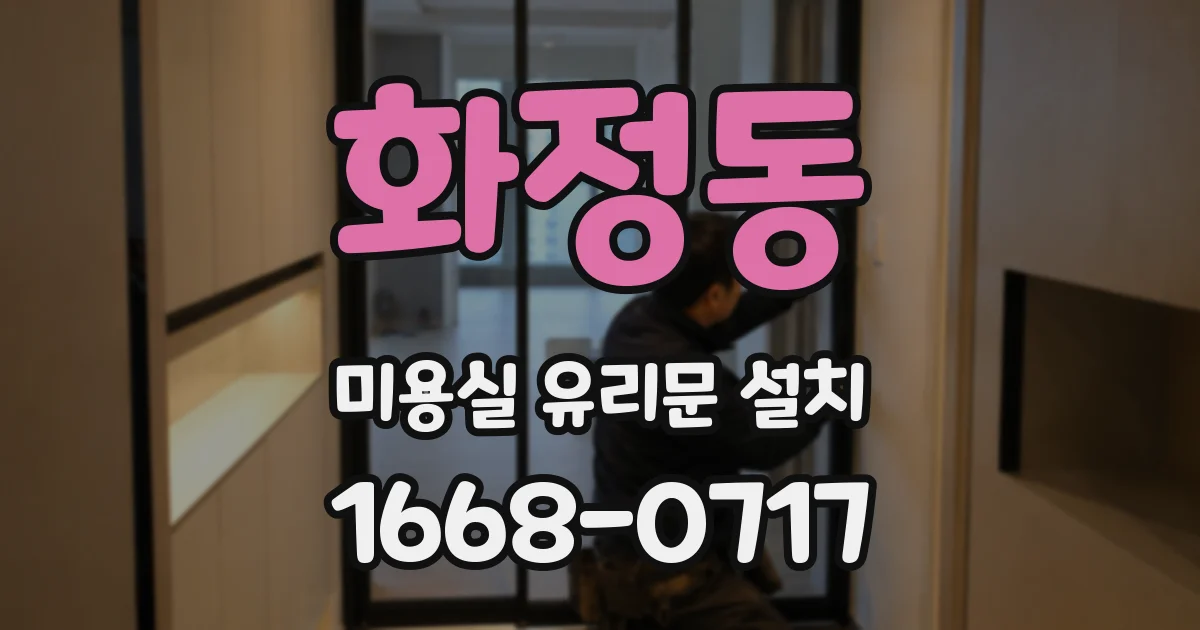 화정동 미용실 유리문 설치