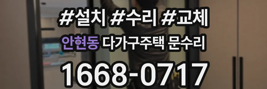 안현동 다가구주택 문수리