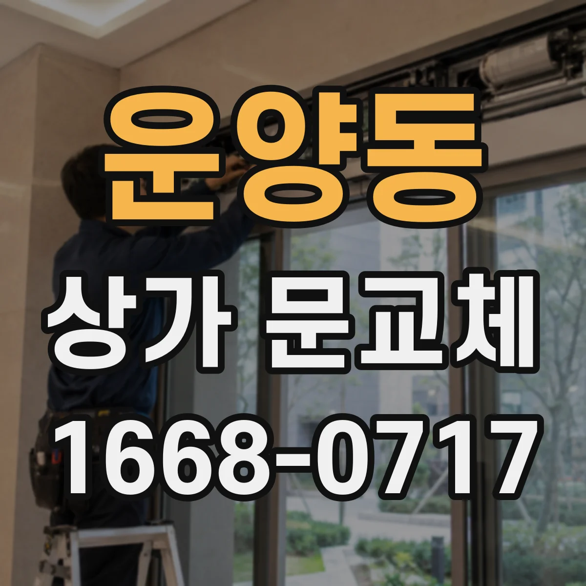 운양동 상가 문교체