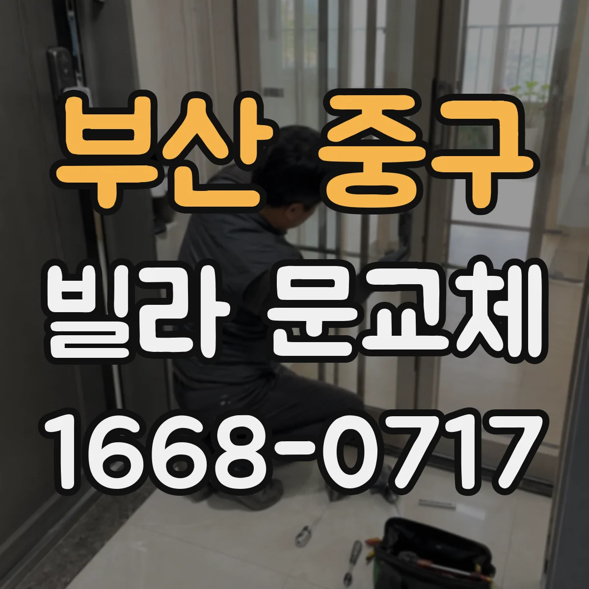 부산 중구 빌라 문교체 계단·복도 동선에 맞춘 개폐 방향 최적화