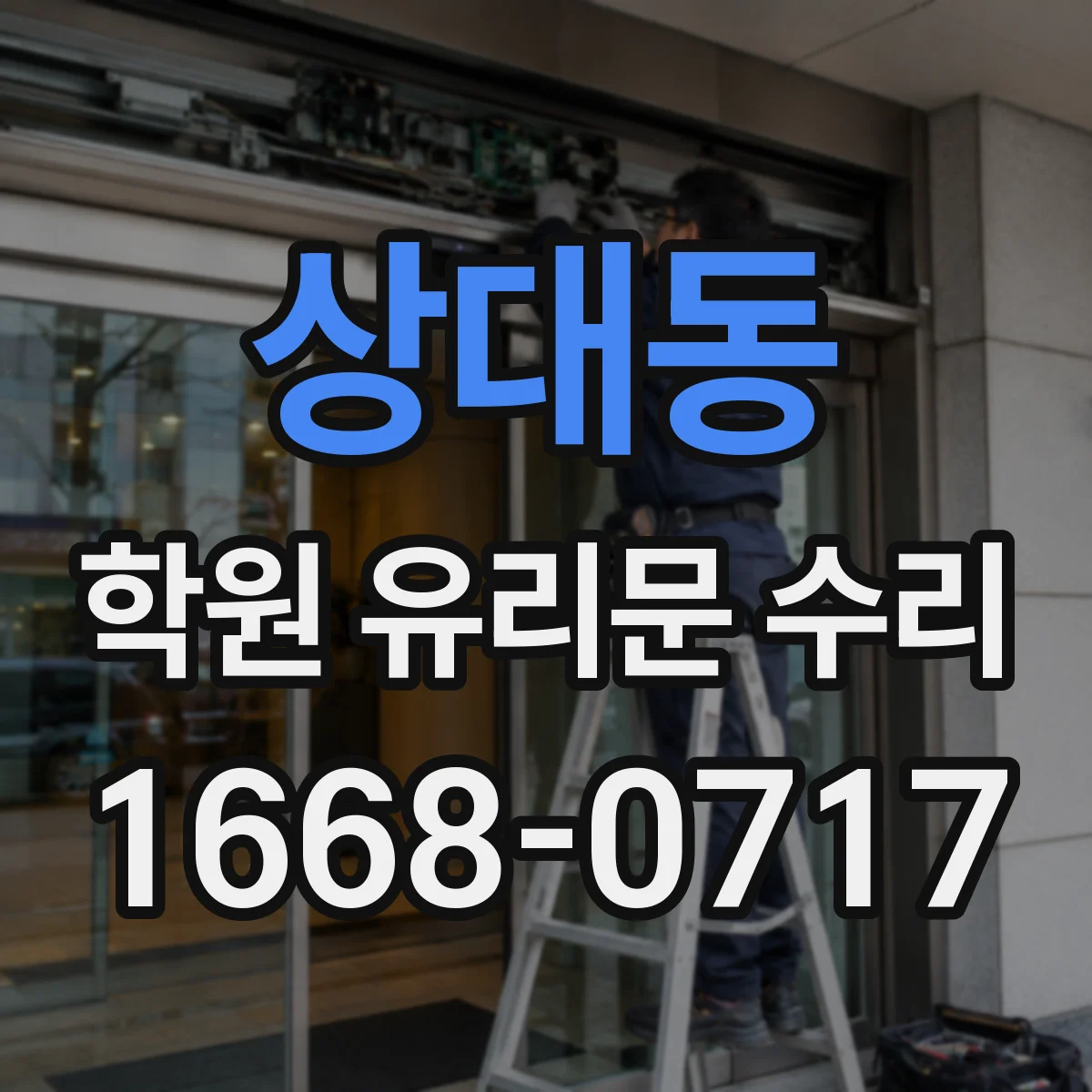 상대동 학원 유리문 수리