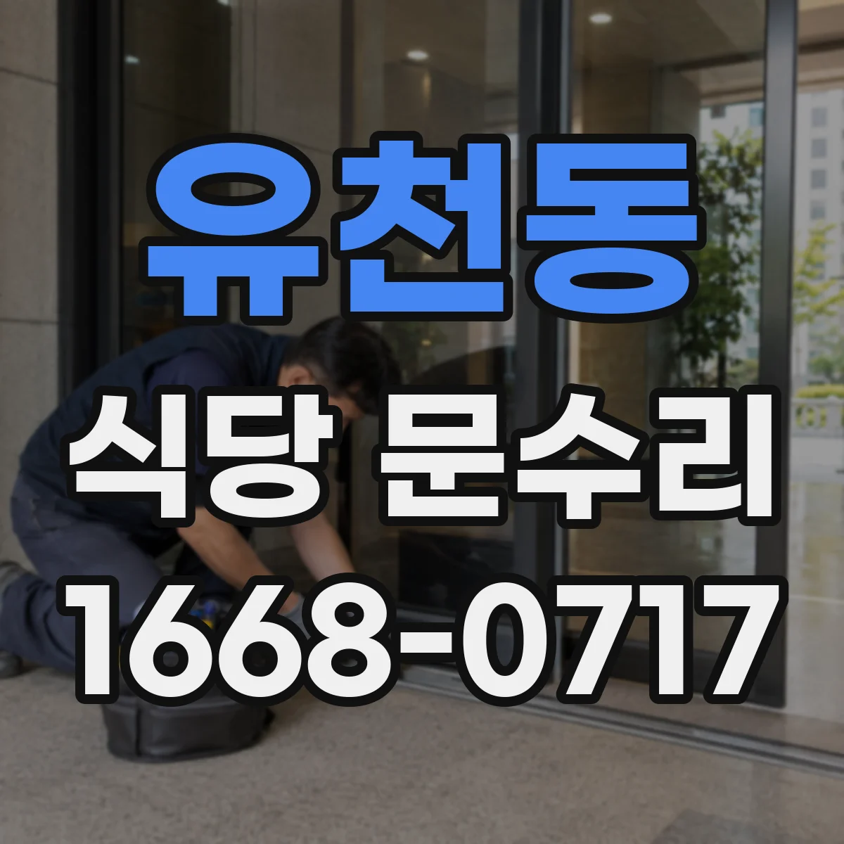 유천동 식당 문수리