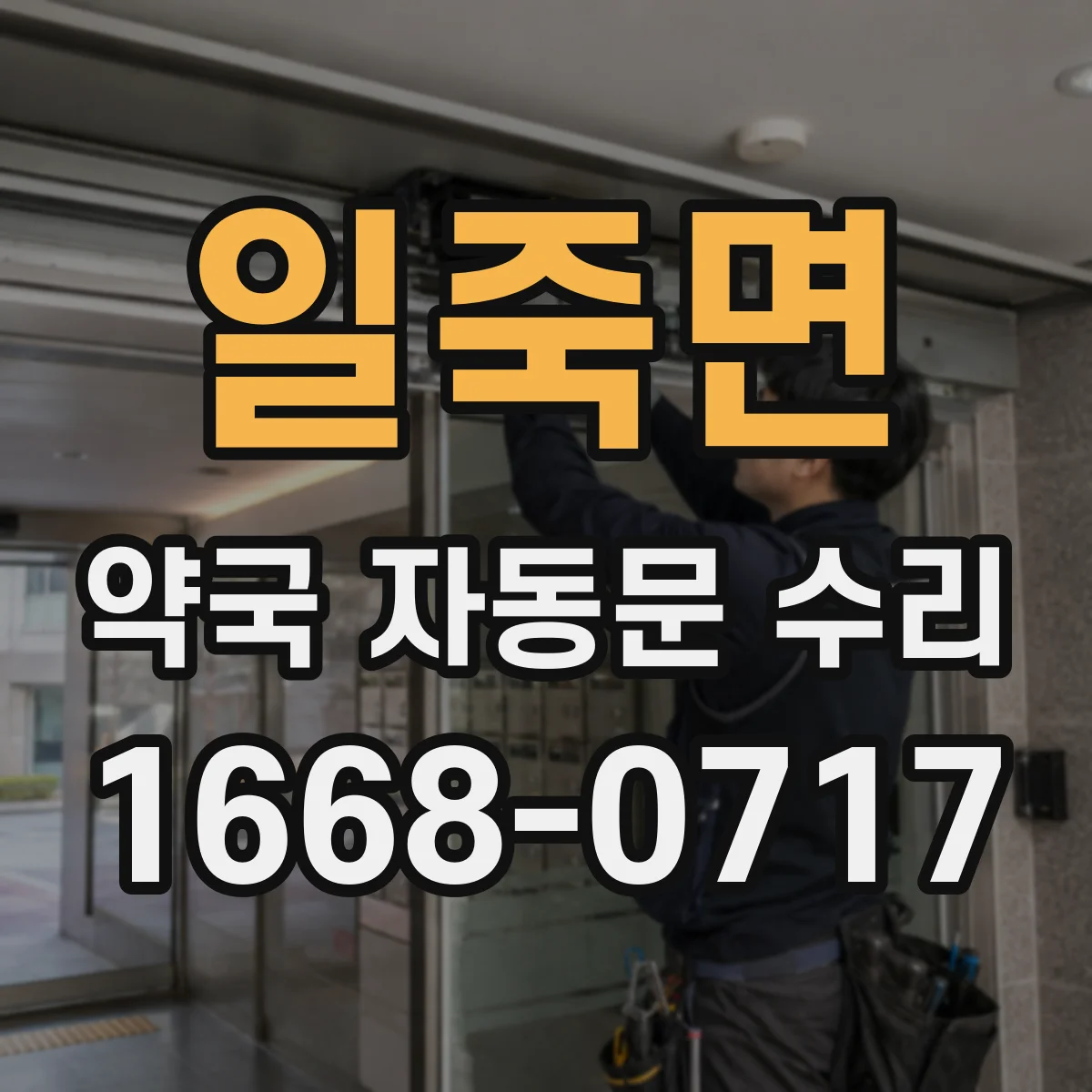 일죽면 약국 자동문 수리
