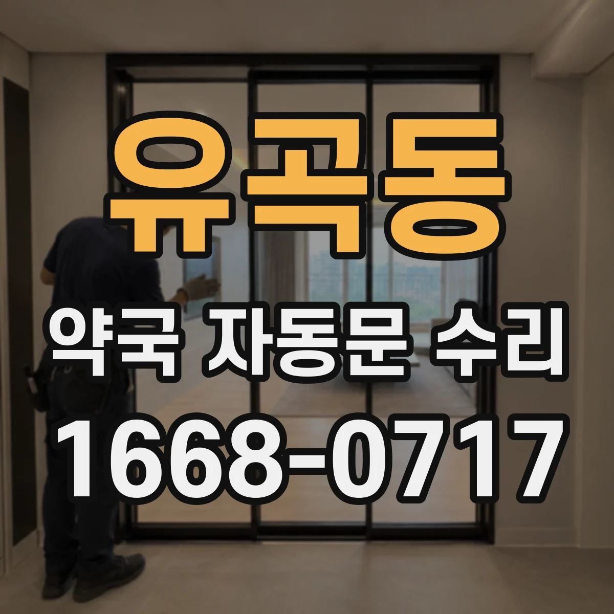 유곡동 약국 자동문 수리