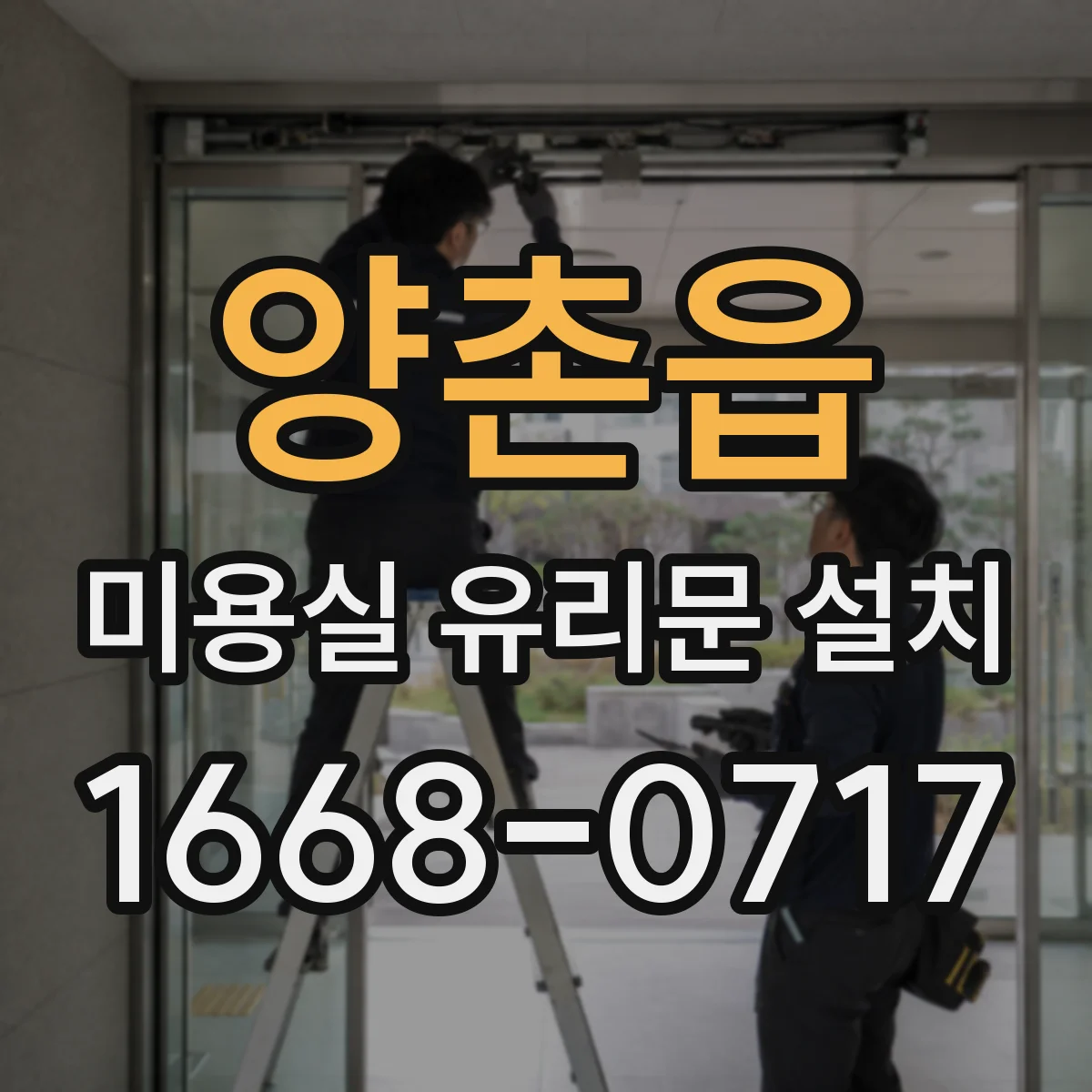 양촌읍 미용실 유리문 설치