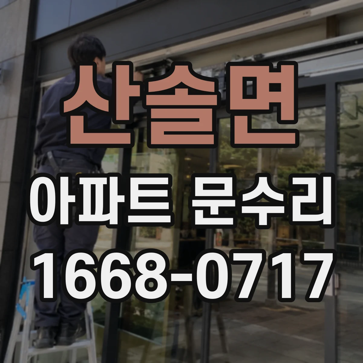 산솔면 아파트 문수리 문틀 틀어짐 의심 현관문 잠김 점검
