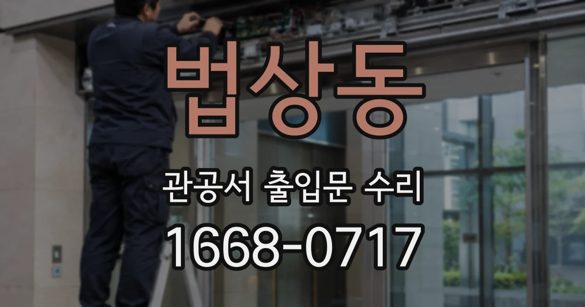 법상동 관공서 출입문 수리