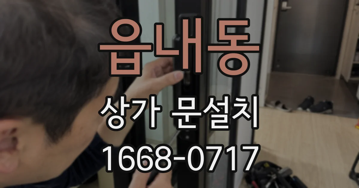읍내동 상가 문설치