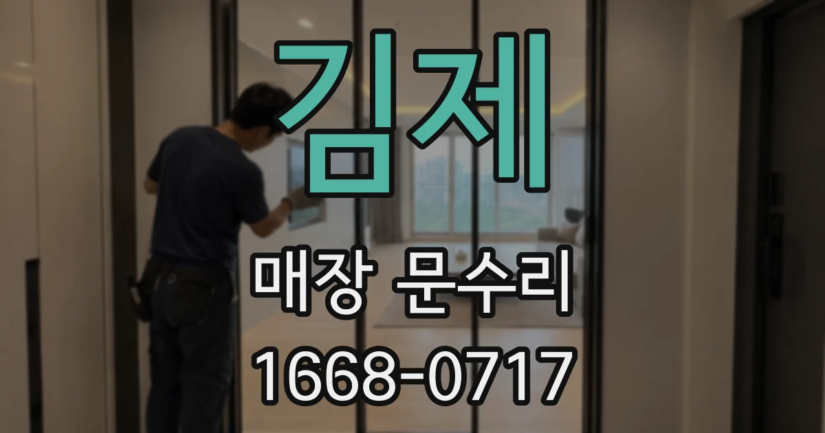 김제 매장 문수리