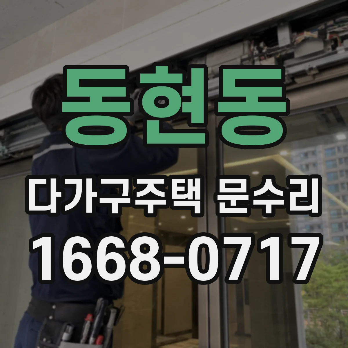 동현동 다가구주택 문수리 잠금장치 체결이 안 맞는 문 처짐 교정