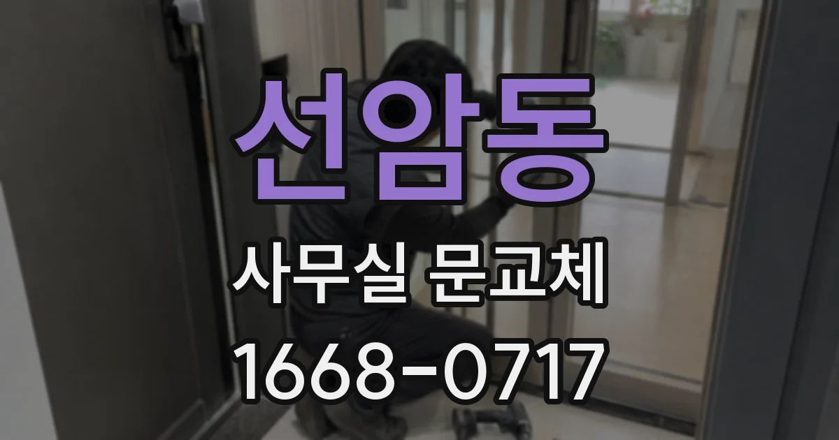 선암동 사무실 문교체