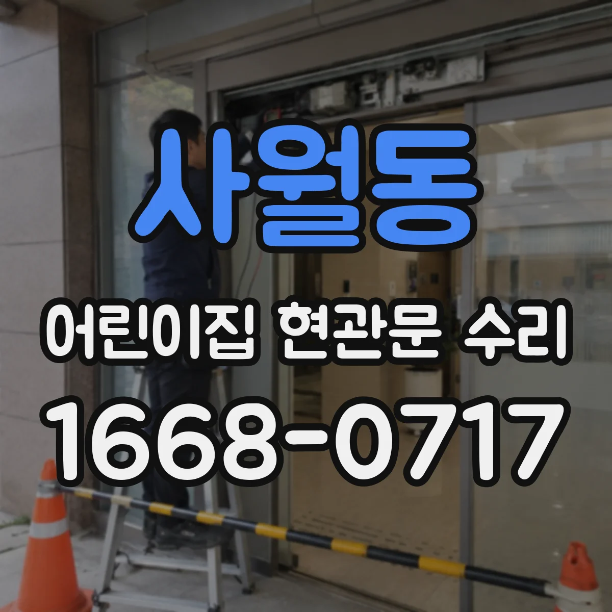사월동 어린이집 현관문 수리