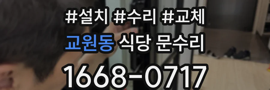 교원동 식당 문수리
