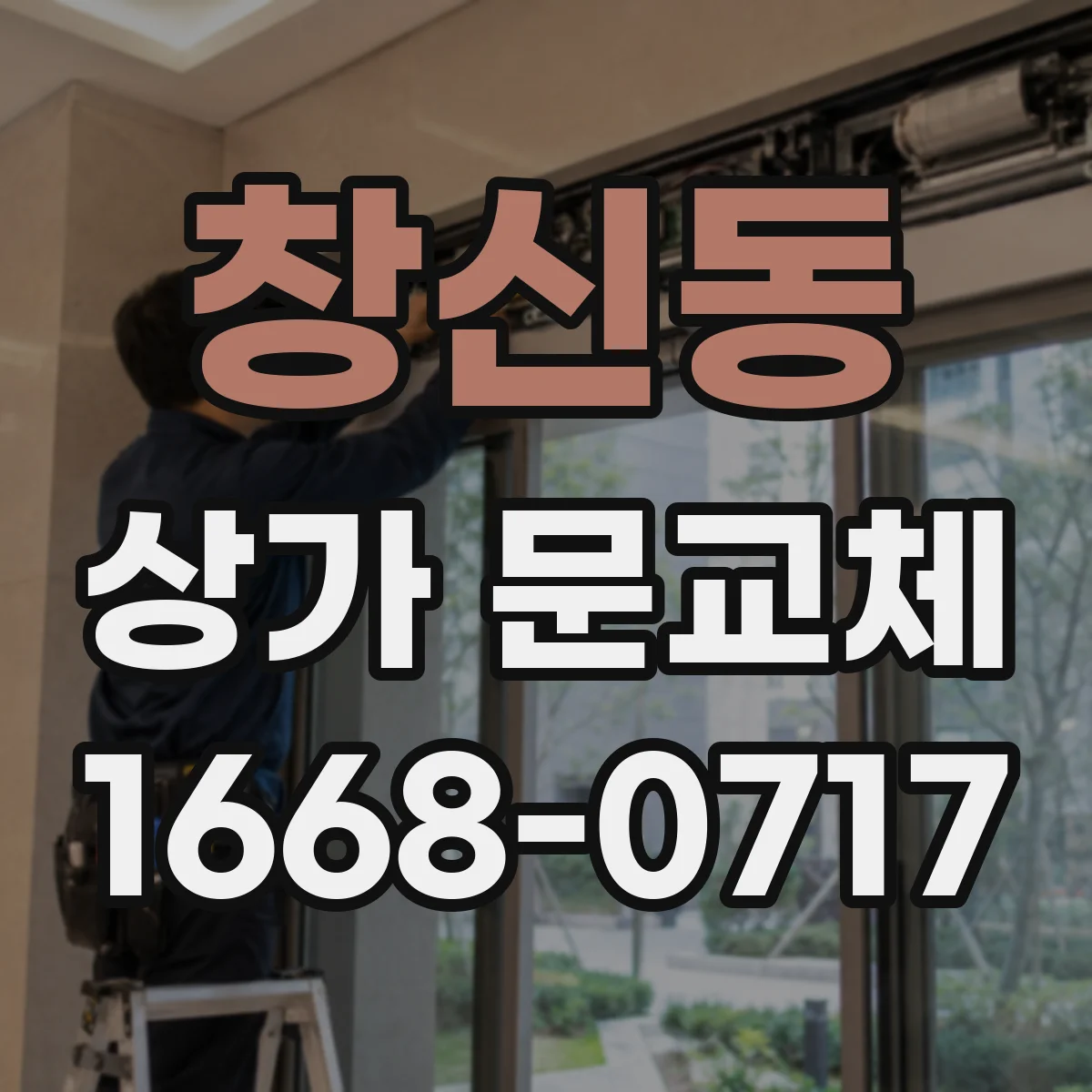 창신동 상가 문교체