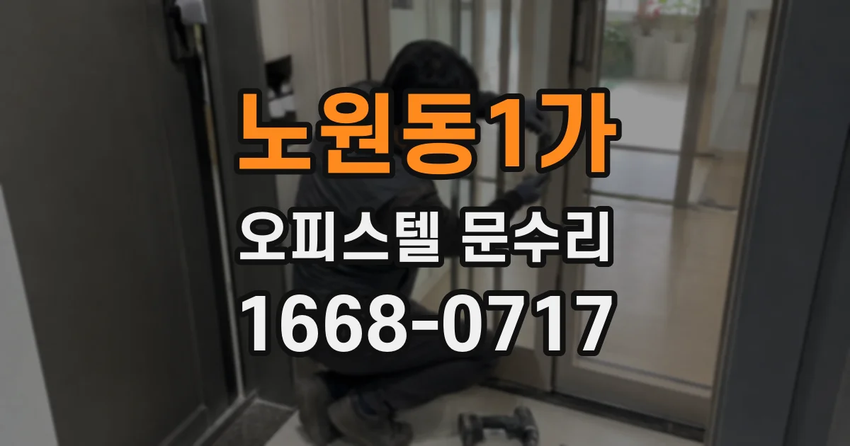 노원동1가 오피스텔 문수리