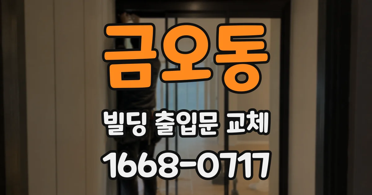 금오동 빌딩 출입문 교체