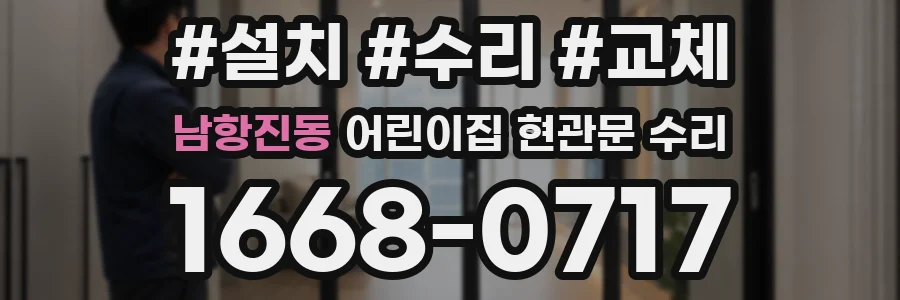 남항진동 어린이집 현관문 수리