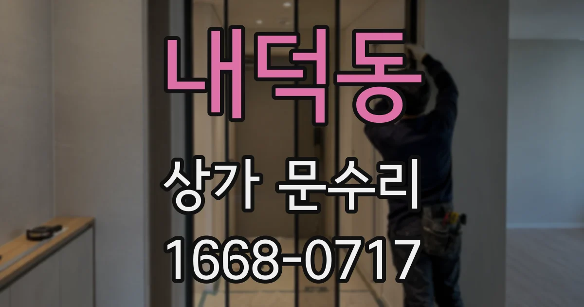 내덕동 상가 문수리
