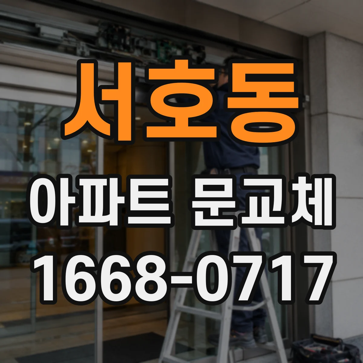 서호동 아파트 문교체
