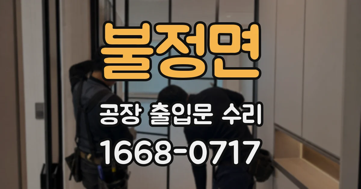 불정면 공장 출입문 수리