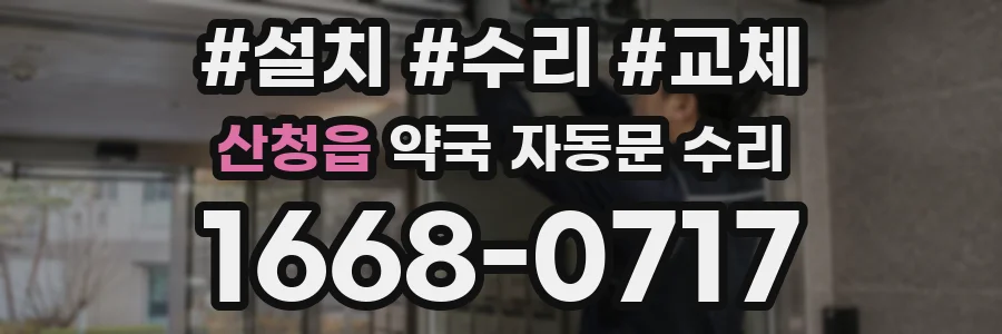 산청읍 약국 자동문 수리