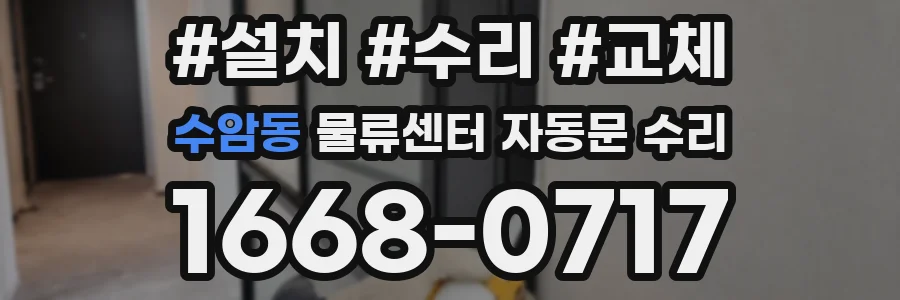 수암동 물류센터 자동문 수리
