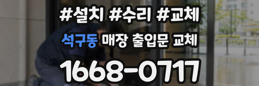 석구동 매장 출입문 교체