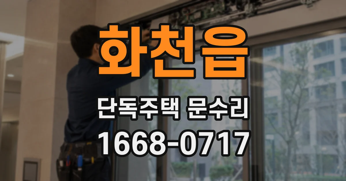 화천읍 단독주택 문수리