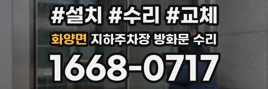 화양면 지하주차장 방화문 수리