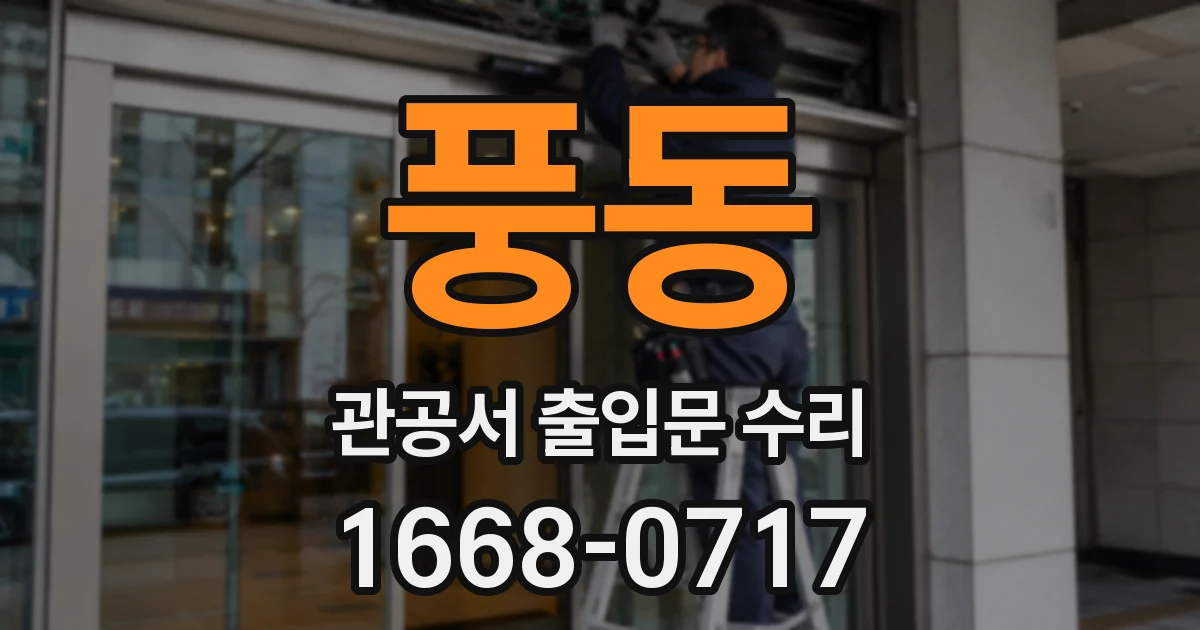 풍동 관공서 출입문 수리