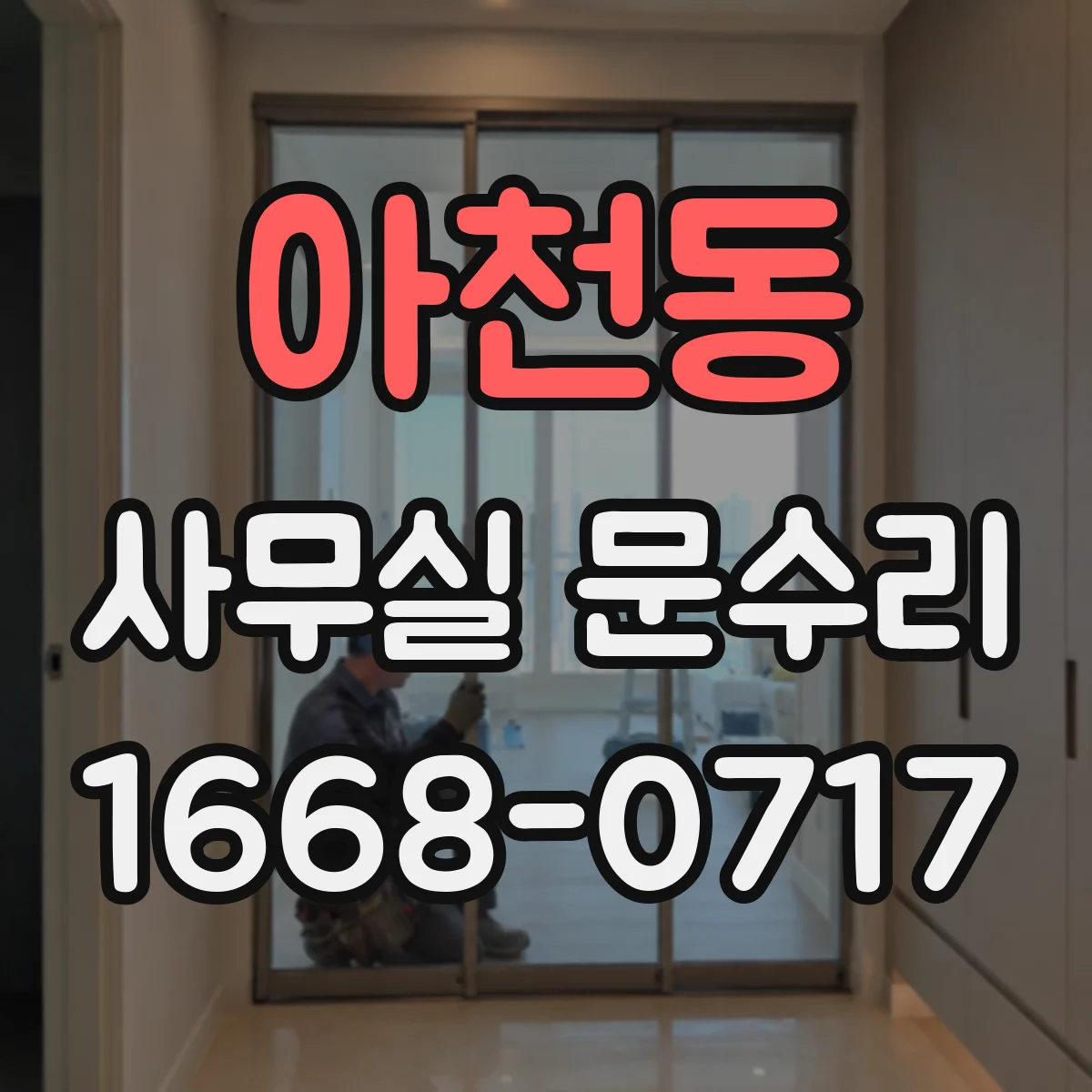 아천동 사무실 문수리