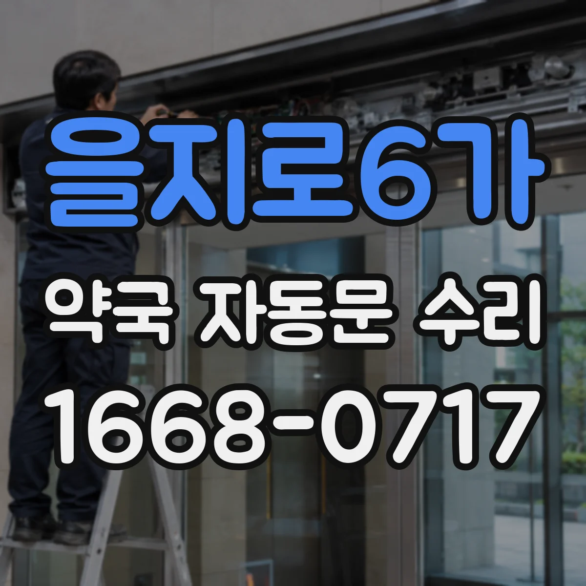 을지로6가 약국 자동문 수리 개폐 불가 원인 중 도어 컨트롤러 점검