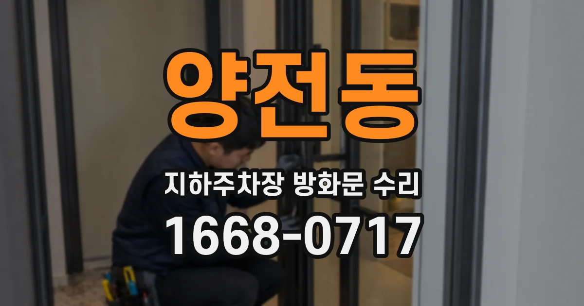 양전동 지하주차장 방화문 수리