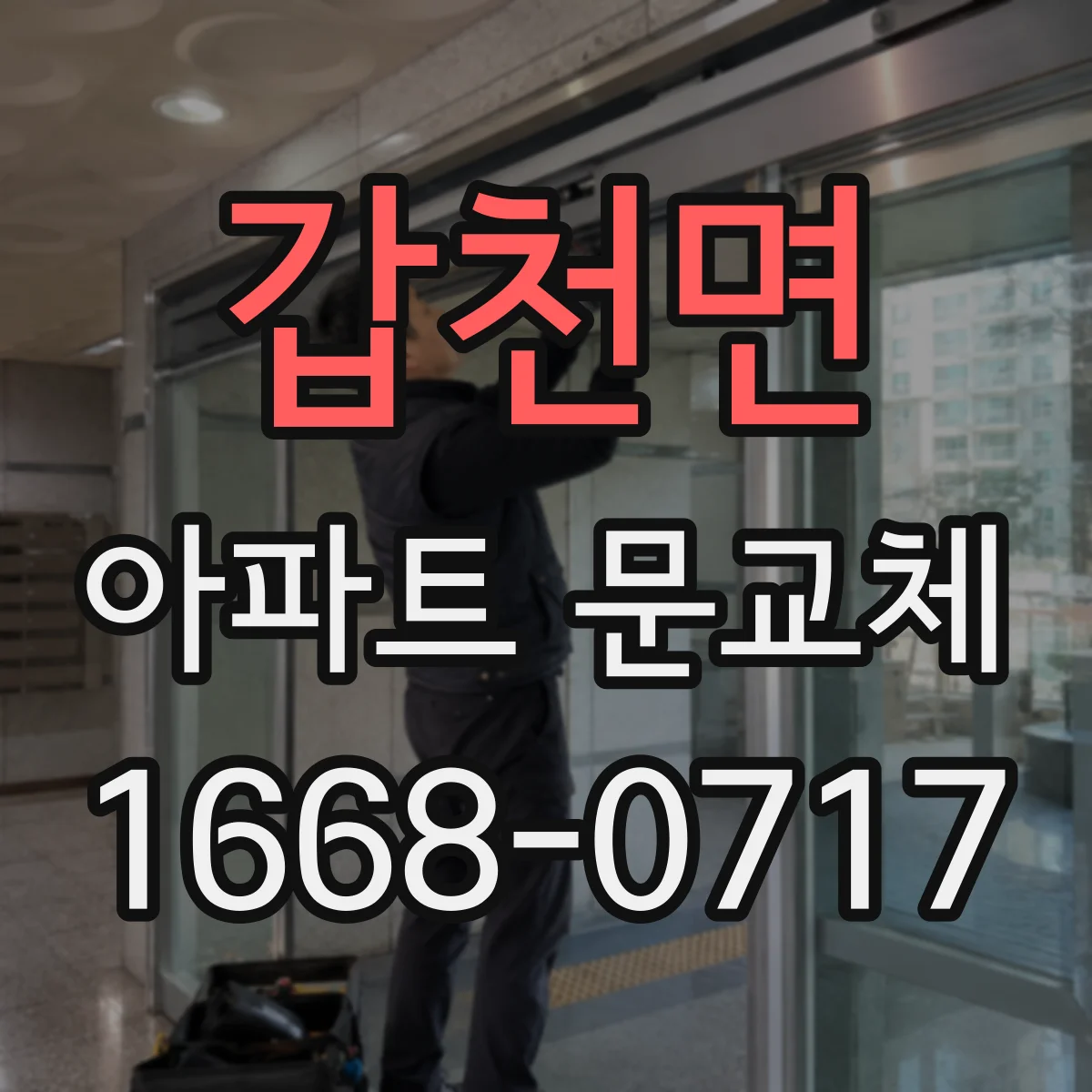 갑천면 아파트 문교체