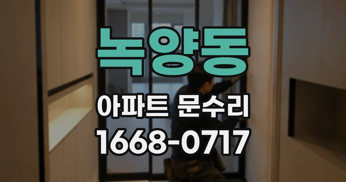 녹양동 아파트 문수리