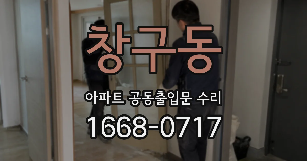창구동 아파트 공동출입문 수리