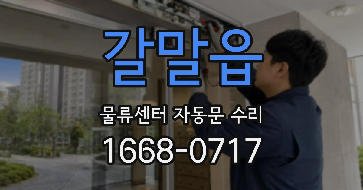 갈말읍 물류센터 자동문 수리