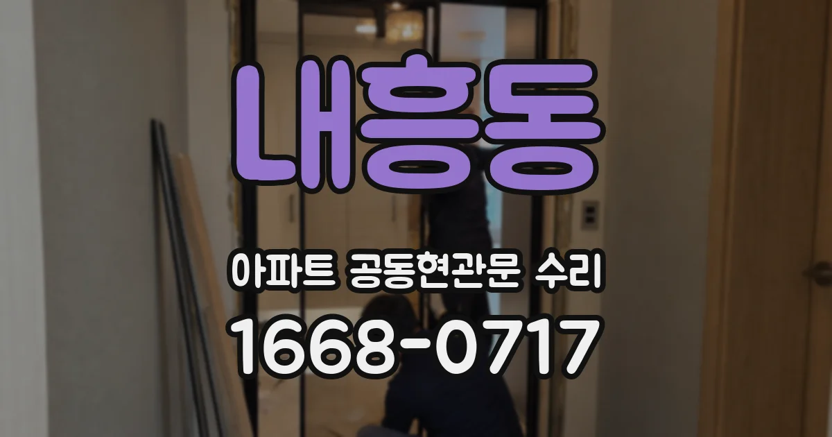 내흥동 아파트 공동현관문 수리