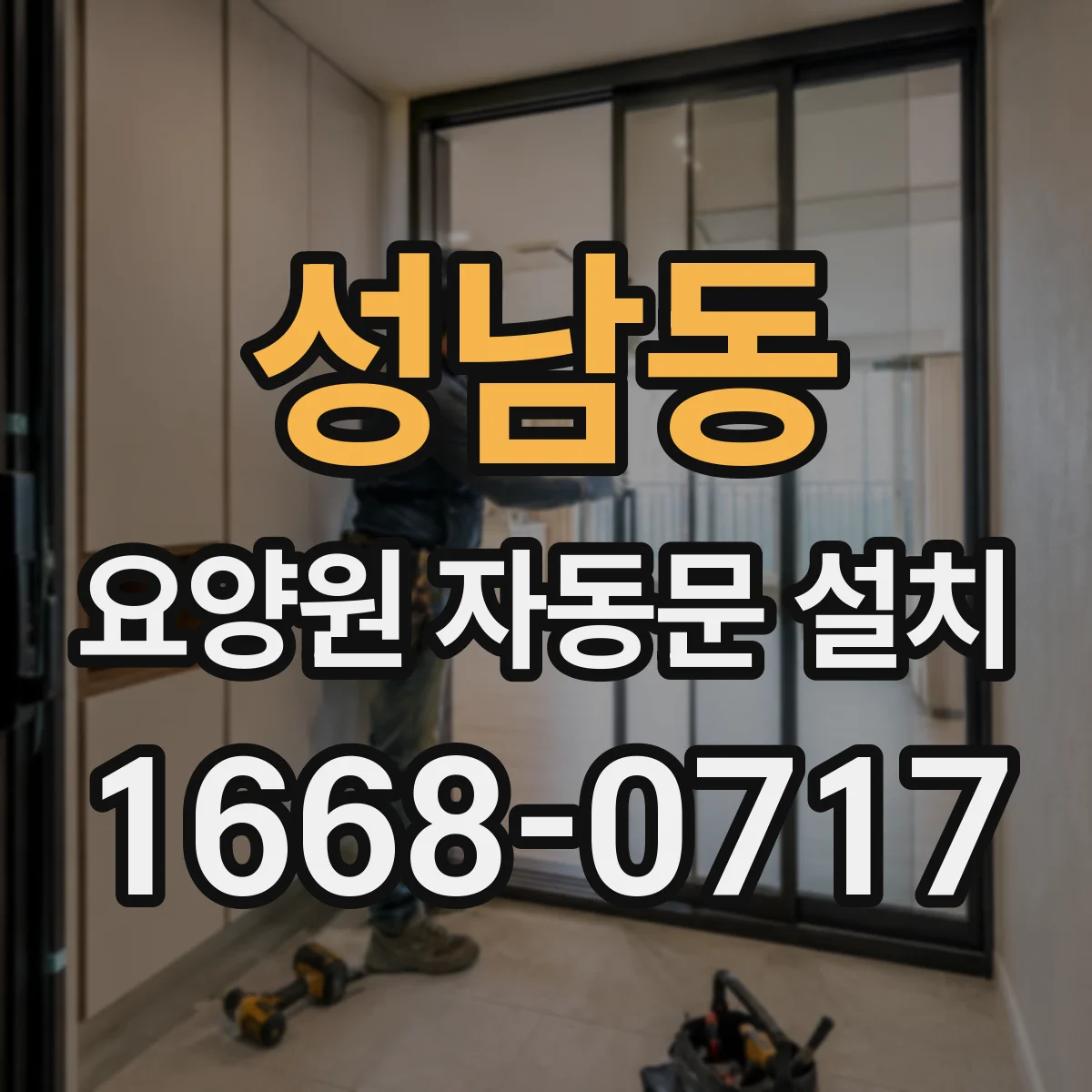성남동 요양원 자동문 설치