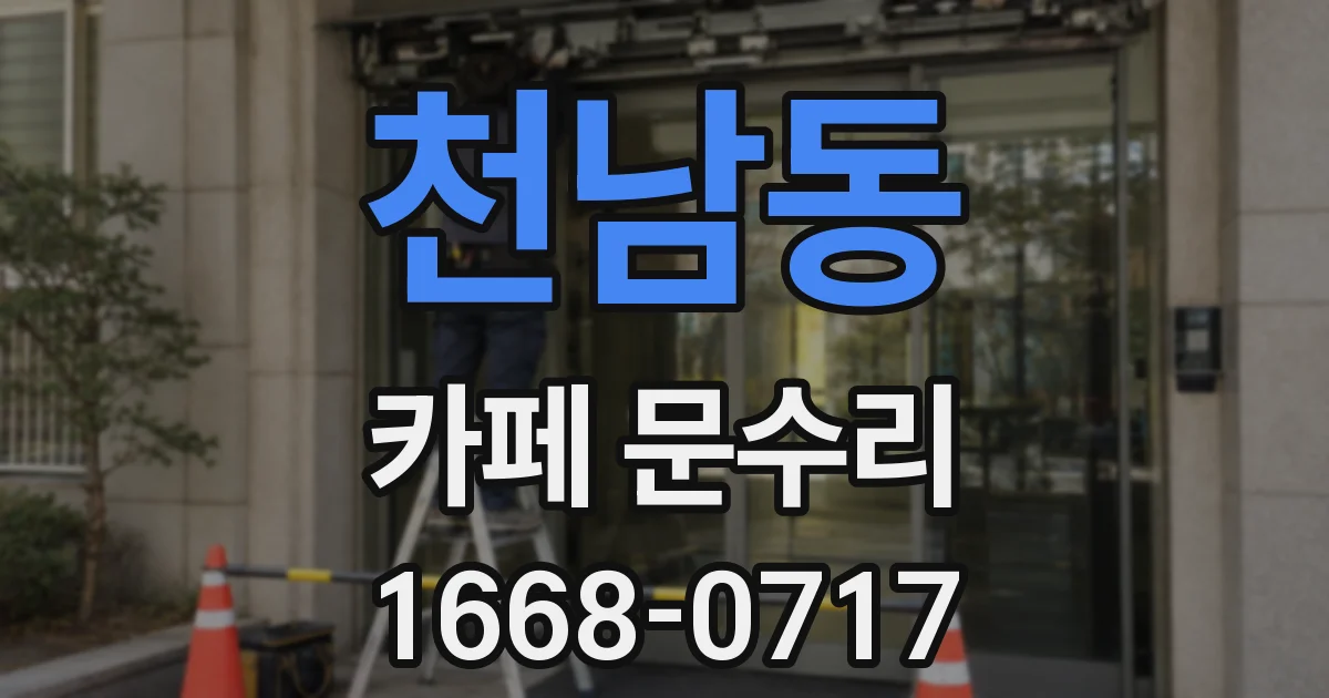 천남동 카페 문수리