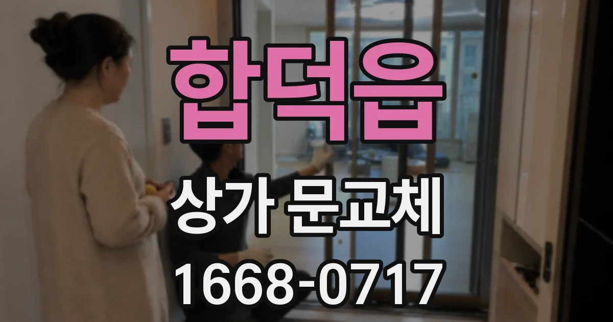 합덕읍 상가 문교체