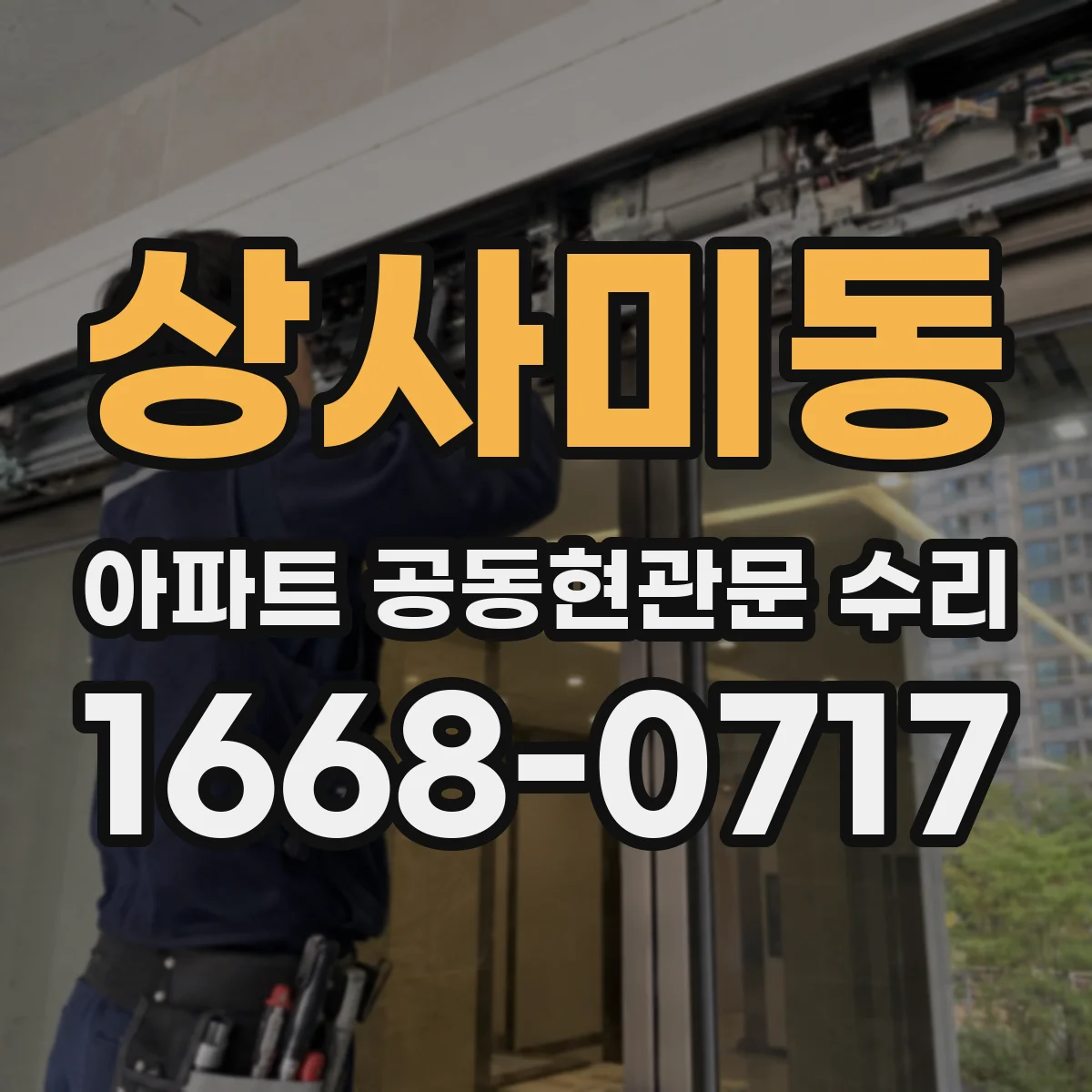 상사미동 아파트 공동현관문 수리