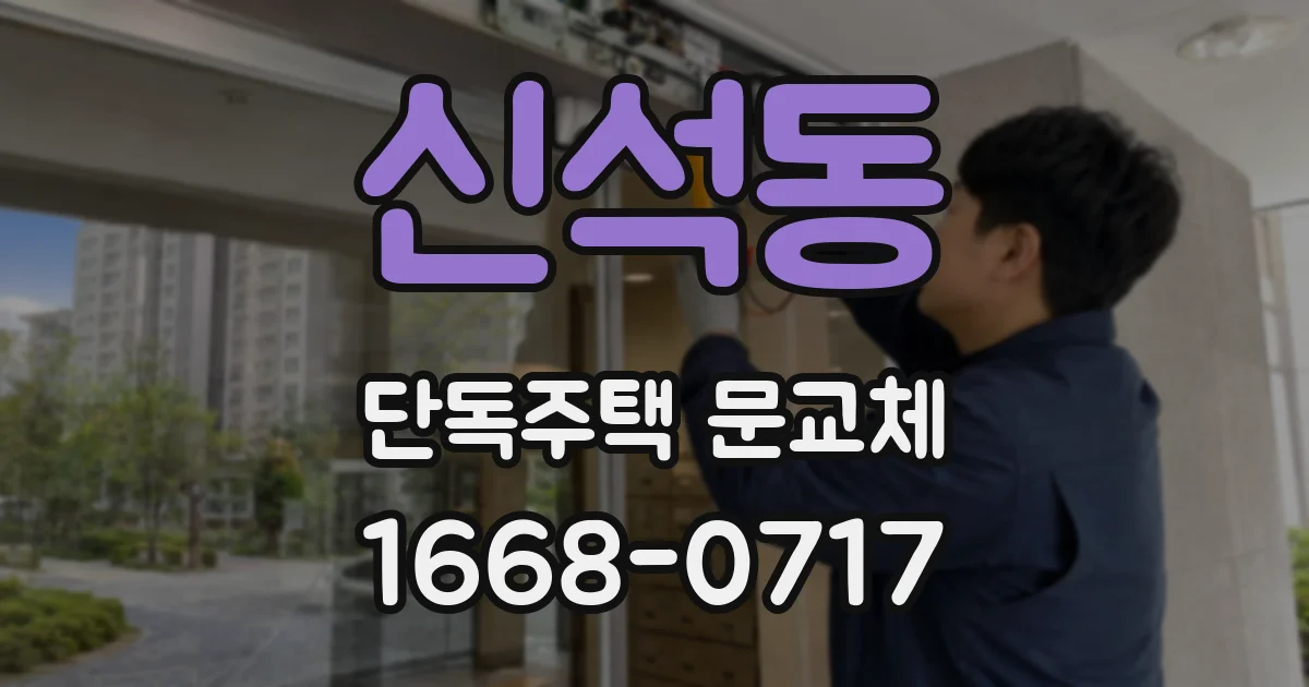 신석동 단독주택 문교체
