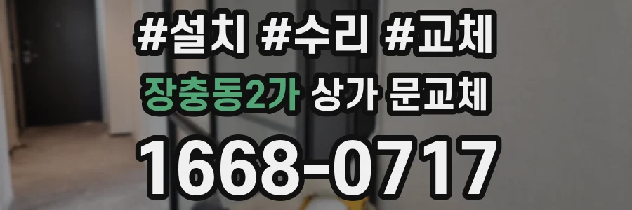 장충동2가 상가 문교체
