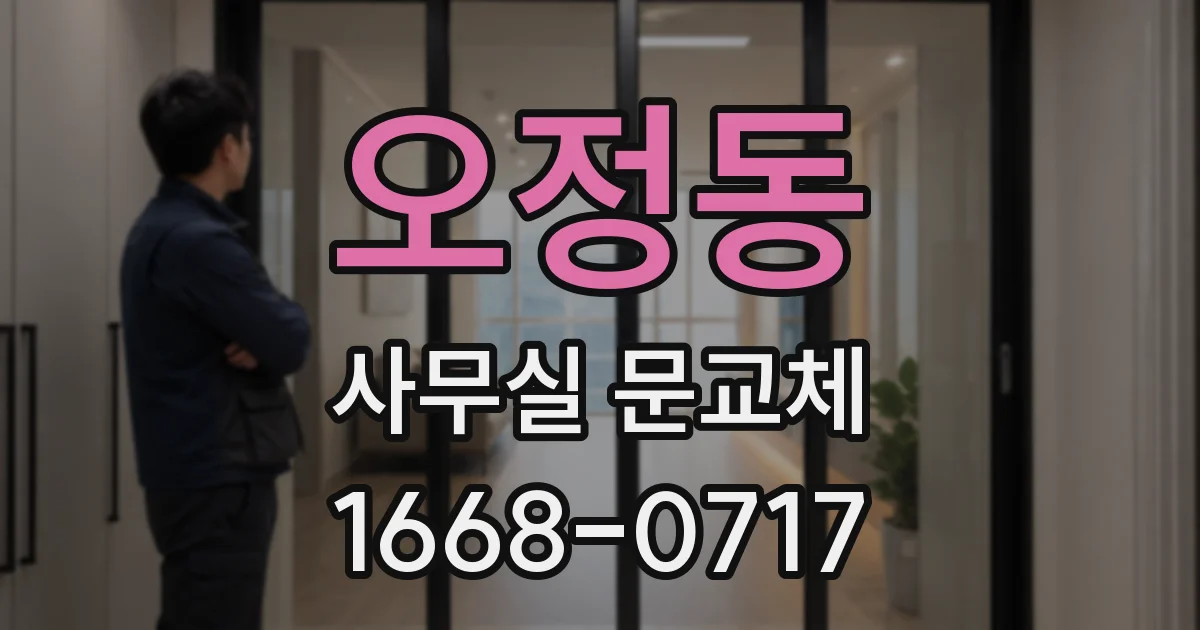 오정동 사무실 문교체