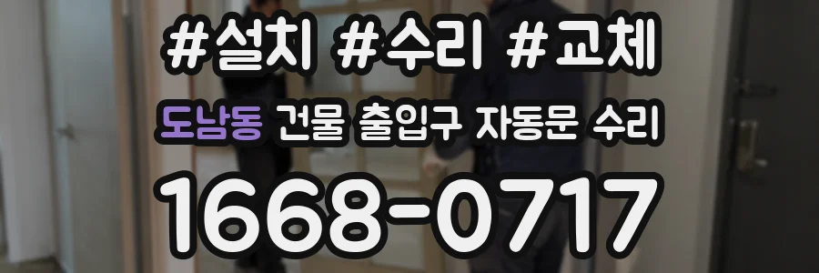 도남동 건물 출입구 자동문 수리